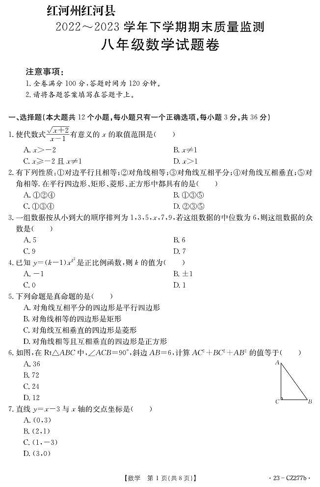 云南省红河州红河县2022-2023学年八年级下学期数学期末考试试卷第1页