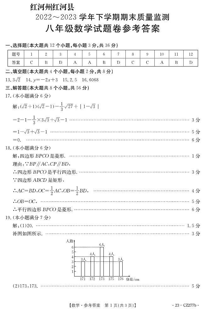 云南省红河州红河县2022-2023学年八年级下学期数学期末考试答案第1页