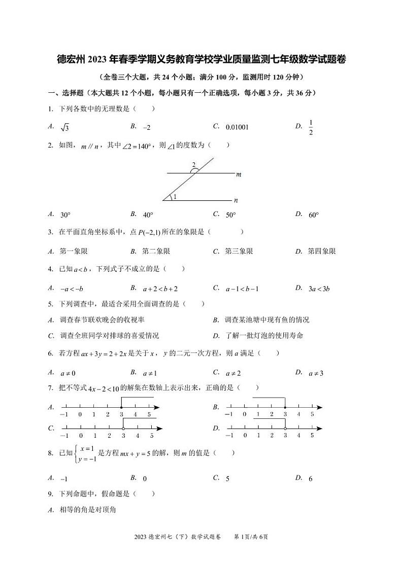 云南省德宏州2022-2023学年七年级下学期数学期末考试试卷第1页