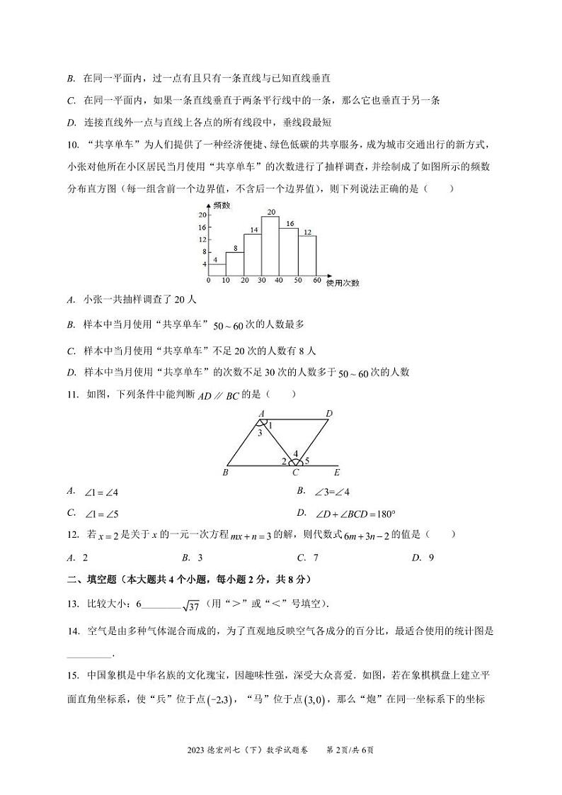 云南省德宏州2022-2023学年七年级下学期数学期末考试试卷第2页