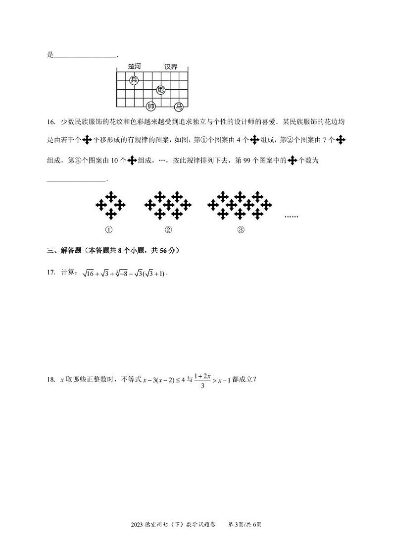 云南省德宏州2022-2023学年七年级下学期数学期末考试试卷第3页