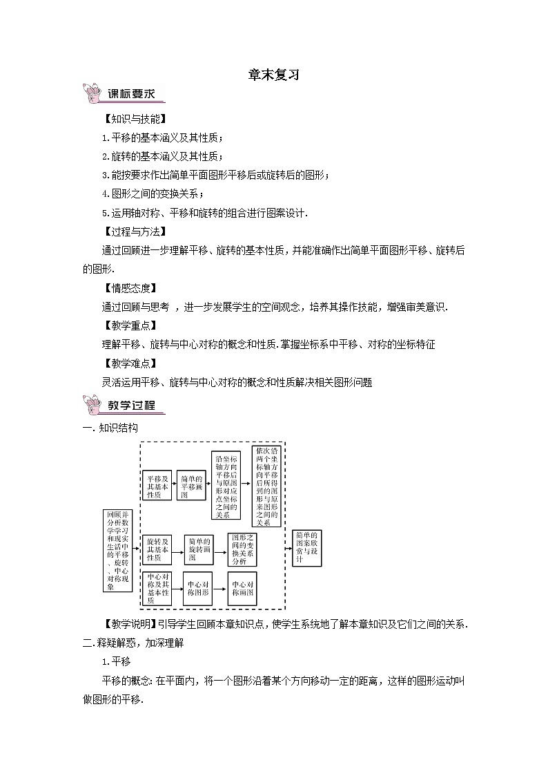 第三章图形的平移与旋转章末复习教案（北师大版八下）01