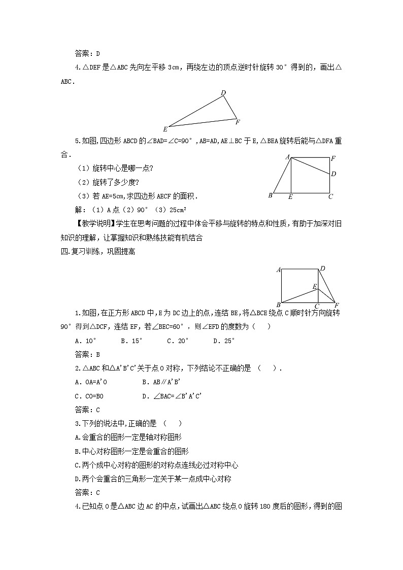 第三章图形的平移与旋转章末复习教案（北师大版八下）03