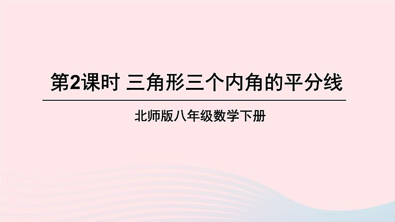 第一章三角形的证明4角平分线第2课时三角形三个内角的平分线课件（北师大版八下）01