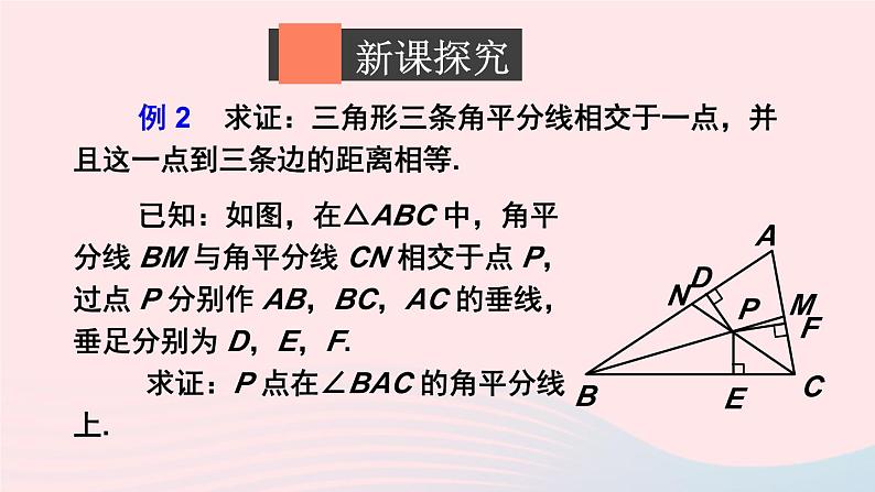 第一章三角形的证明4角平分线第2课时三角形三个内角的平分线课件（北师大版八下）03