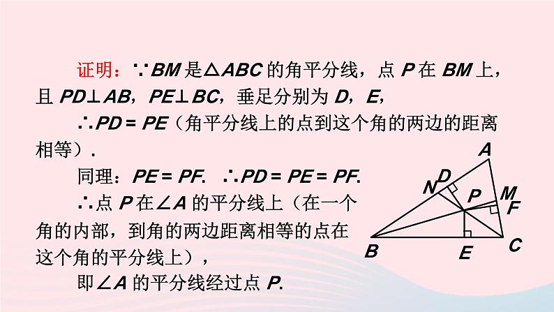 第一章三角形的证明4角平分线第2课时三角形三个内角的平分线课件（北师大版八下）04