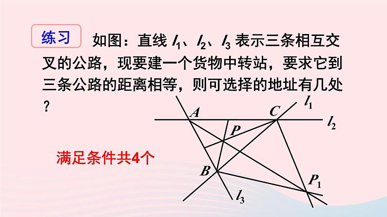 第一章三角形的证明4角平分线第2课时三角形三个内角的平分线课件（北师大版八下）06