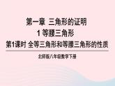 第一章三角形的证明1等腰三角形第1课时全等三角形和等腰三角形的性质课件（北师大版八下）