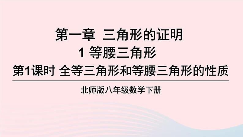 第一章三角形的证明1等腰三角形第1课时全等三角形和等腰三角形的性质课件（北师大版八下）01