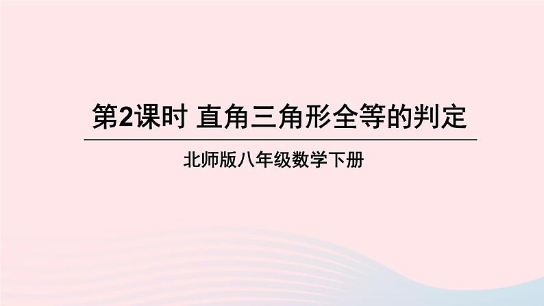 第一章三角形的证明2直角三角形第2课时直角三角形全等的判定课件（北师大版八下）01