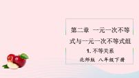 初中数学北师大版八年级下册第二章 一元一次不等式和一元一次不等式组1 不等关系优质ppt课件