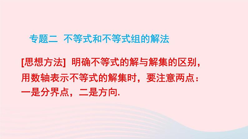 第二章一元一次不等式与一元一次不等式组本章专题整合训练课件（北师大版八下）第4页