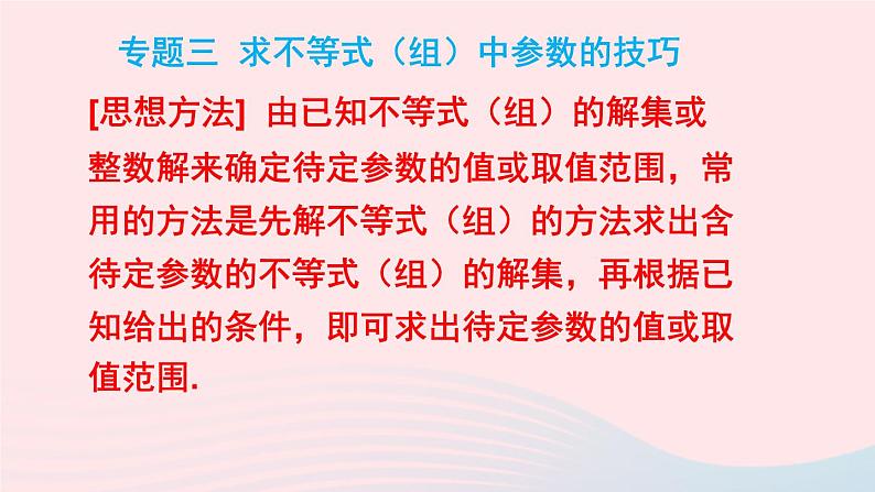 第二章一元一次不等式与一元一次不等式组本章专题整合训练课件（北师大版八下）第6页