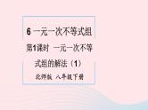 第二章一元一次不等式与一元一次不等式组6一元一次不等式组第1课时一元一次不等式组的解法1课件（北师大版八下）