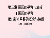 第三章图形的平移与旋转1图形的平移第1课时平移的概念与性质课件（北师大版八下）