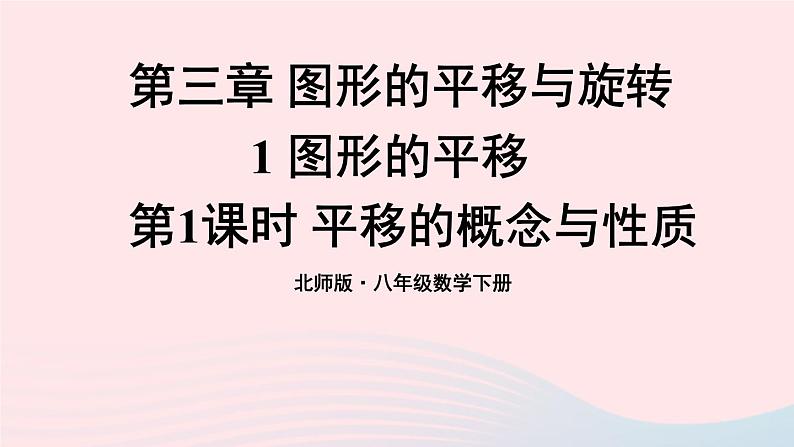 第三章图形的平移与旋转1图形的平移第1课时平移的概念与性质课件（北师大版八下）第1页