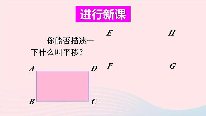 第三章图形的平移与旋转1图形的平移第1课时平移的概念与性质课件（北师大版八下）第4页