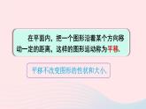 第三章图形的平移与旋转1图形的平移第1课时平移的概念与性质课件（北师大版八下）