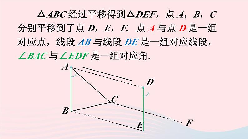 第三章图形的平移与旋转1图形的平移第1课时平移的概念与性质课件（北师大版八下）第6页