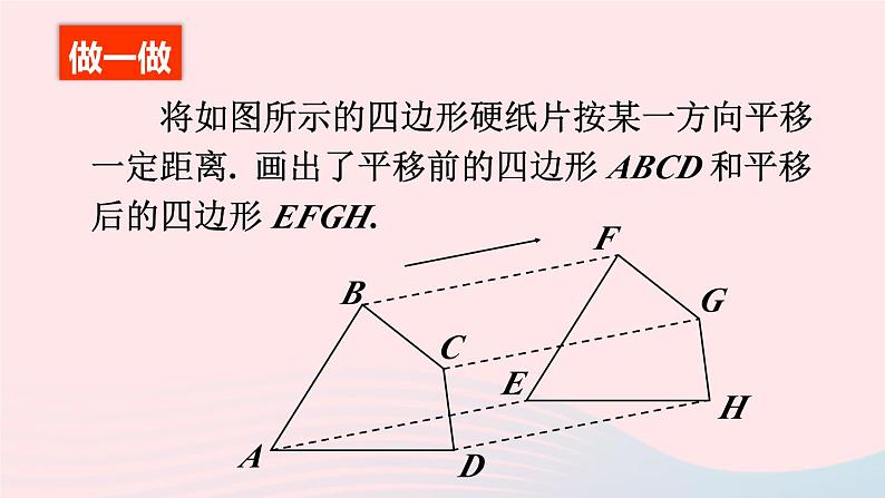 第三章图形的平移与旋转1图形的平移第1课时平移的概念与性质课件（北师大版八下）第8页