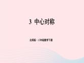 第三章圖形的平移與旋轉3中心對稱課件（北師大版八下）