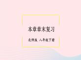 第四章因式分解本章章末复习课件（北师大版八下）