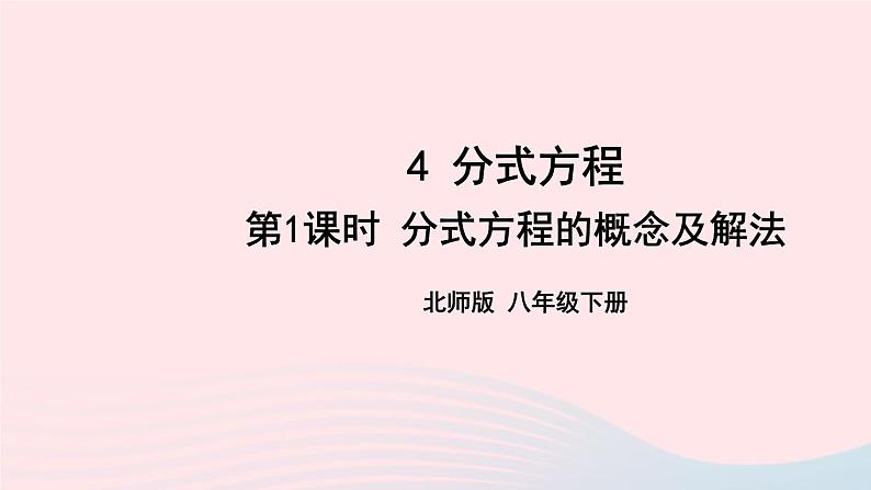 第五章分式与分式方程4分式方程第1课时分式方程的概念及解法课件（北师大版八下）01