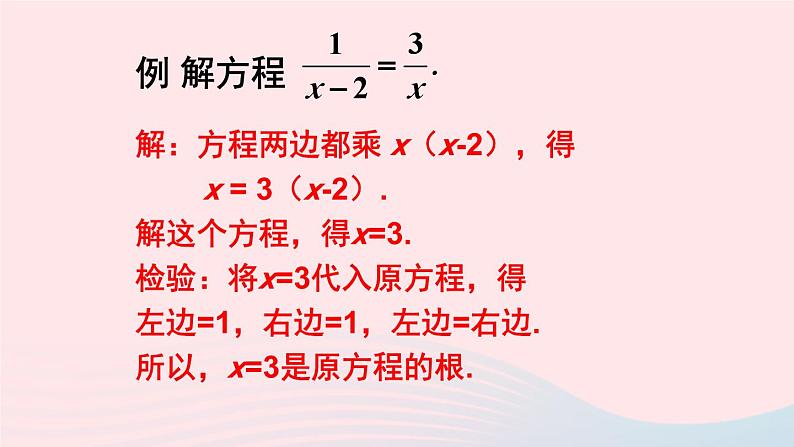 第五章分式与分式方程4分式方程第1课时分式方程的概念及解法课件（北师大版八下）06