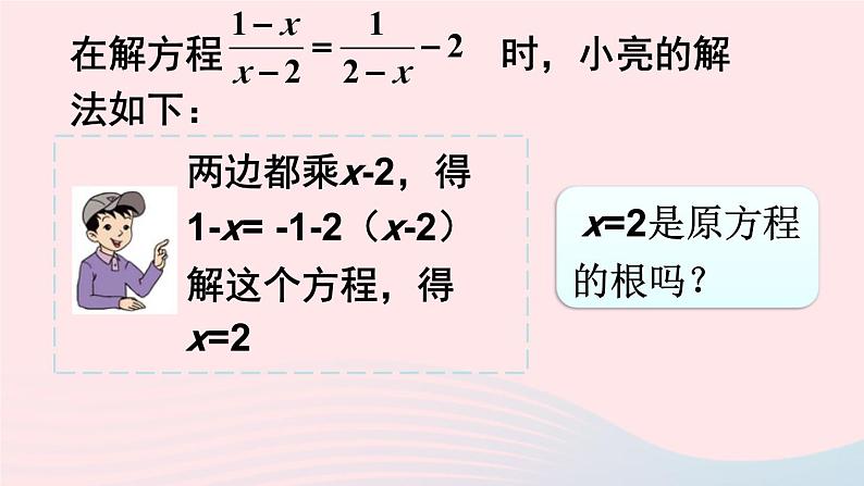 第五章分式与分式方程4分式方程第1课时分式方程的概念及解法课件（北师大版八下）07