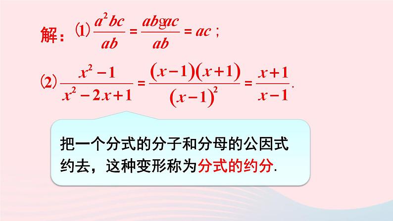 第五章分式与分式方程1认识分式第2课时分式的基本性质及约分课件（北师大版八下）07