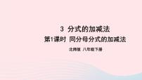 八年级下册3 分式的加减法优秀ppt课件