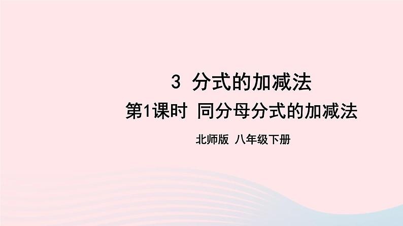 第五章分式与分式方程3分式的加减法第1课时同分母分式的加减法课件（北师大版八下）第1页