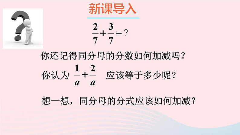 第五章分式与分式方程3分式的加减法第1课时同分母分式的加减法课件（北师大版八下）第2页