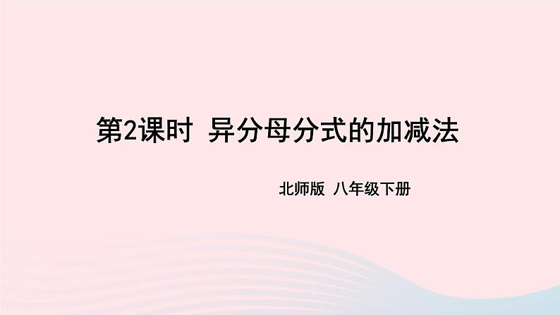 第五章分式与分式方程3分式的加减法第2课时异分母分式的加减法课件（北师大版八下）01