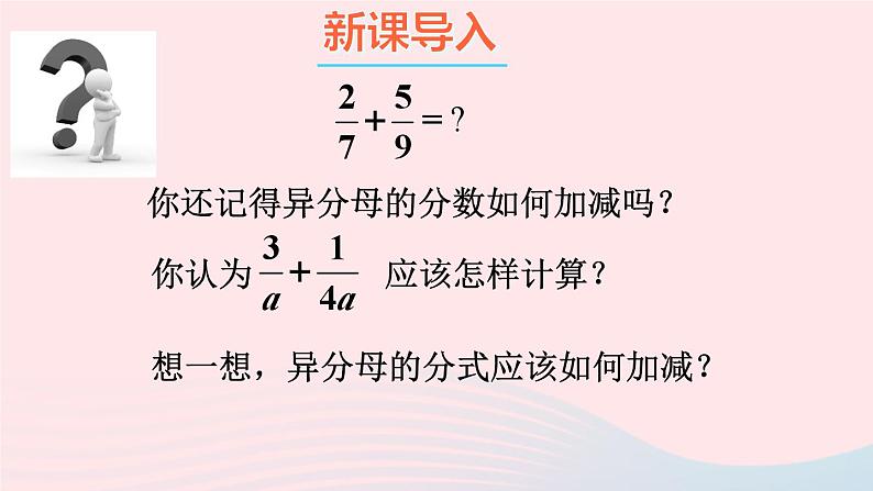 第五章分式与分式方程3分式的加减法第2课时异分母分式的加减法课件（北师大版八下）02