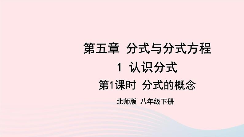 第五章分式与分式方程1认识分式第1课时分式的概念课件（北师大版八下）01