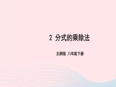 第五章分式與分式方程2分式的乘除法課件（北師大版八下）