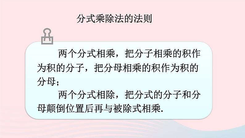 第五章分式与分式方程2分式的乘除法课件（北师大版八下）03