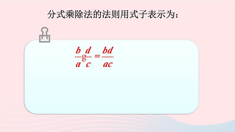 第五章分式与分式方程2分式的乘除法课件（北师大版八下）04