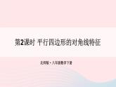 第六章平行四边形1平行四边形的性质第2课时平行四边形的对角线特征课件（北师大版八下）