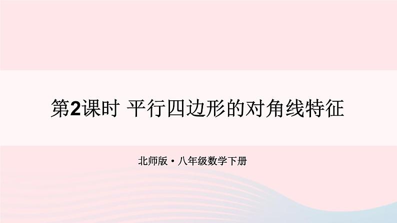 第六章平行四边形1平行四边形的性质第2课时平行四边形的对角线特征课件（北师大版八下）01