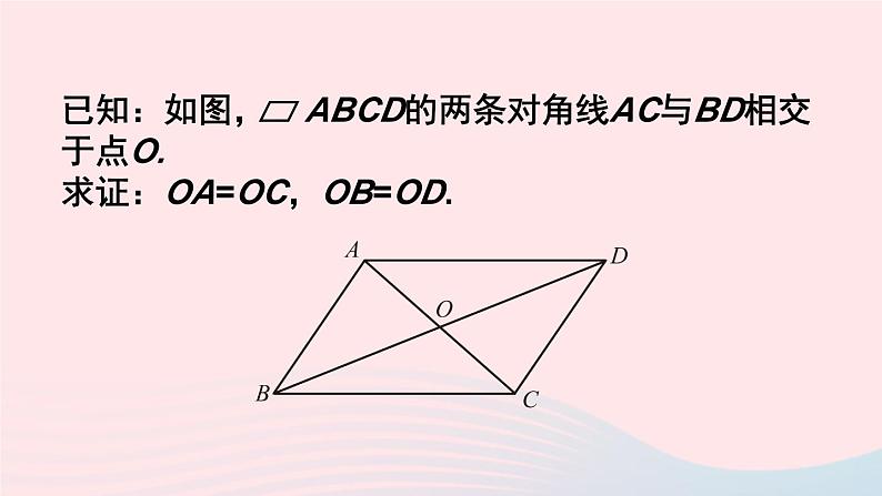 第六章平行四边形1平行四边形的性质第2课时平行四边形的对角线特征课件（北师大版八下）06