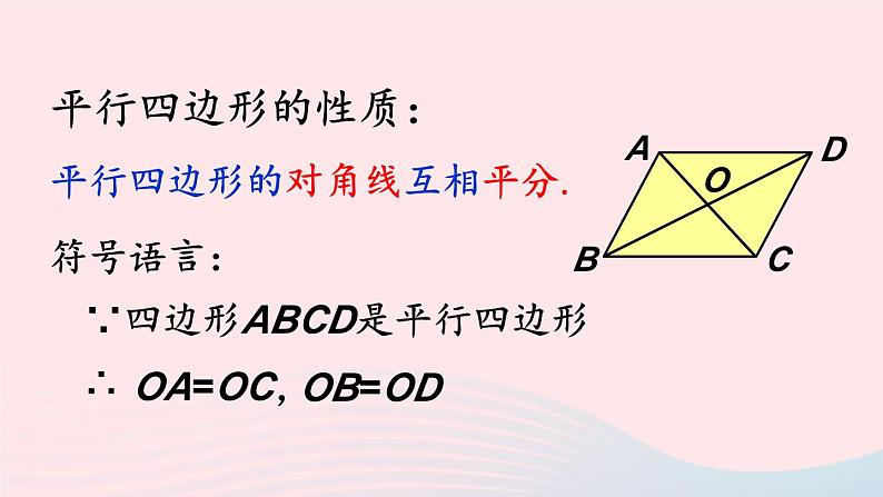 第六章平行四边形1平行四边形的性质第2课时平行四边形的对角线特征课件（北师大版八下）08
