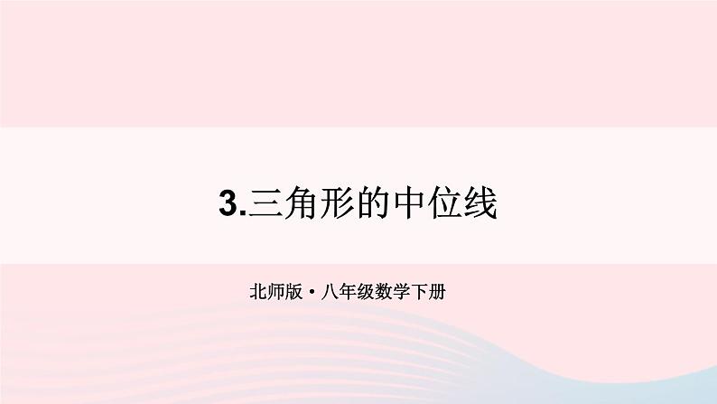 第六章平行四边形3三角形的中位线课件（北师大版八下）第1页