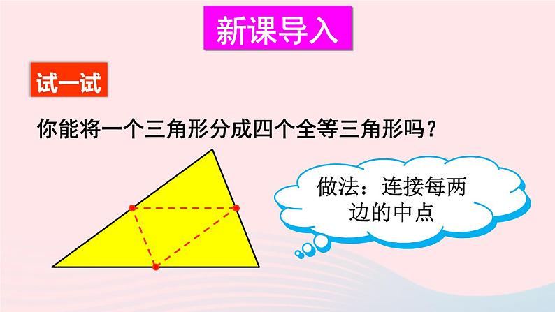 第六章平行四边形3三角形的中位线课件（北师大版八下）第2页