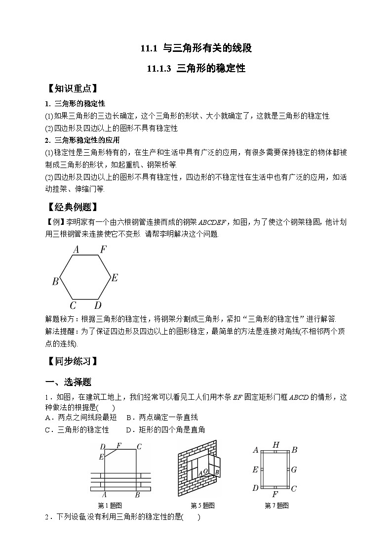 11.1.3 三角形的稳定性 试卷01