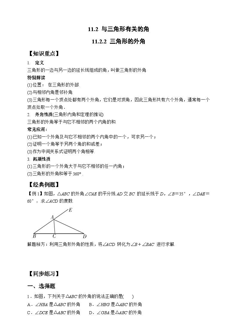 11.2.2 三角形的外角 试卷01
