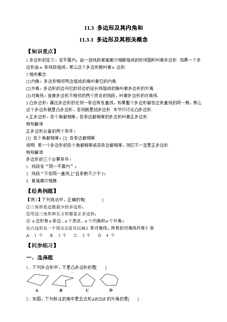 11.3.1 多边形及其相关概念第1页