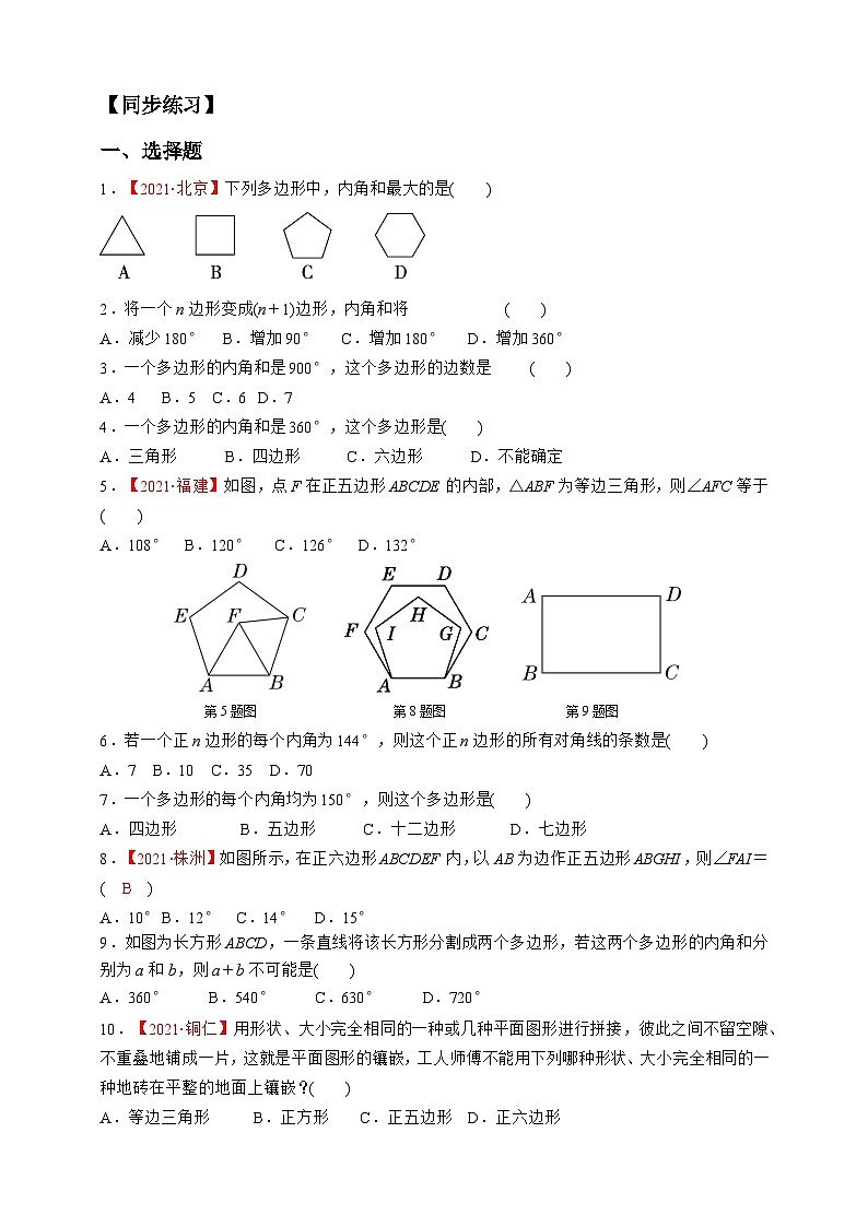 11.3.2 多边形的内角和 试卷02