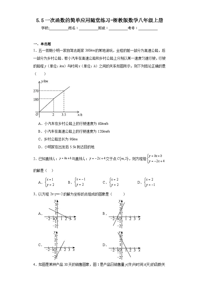 5.5一次函数的简单应用随堂练习-浙教版数学八年级上册第1页